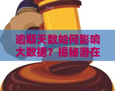 逾期天数如何影响大数据？揭秘潜在关联与影响因素