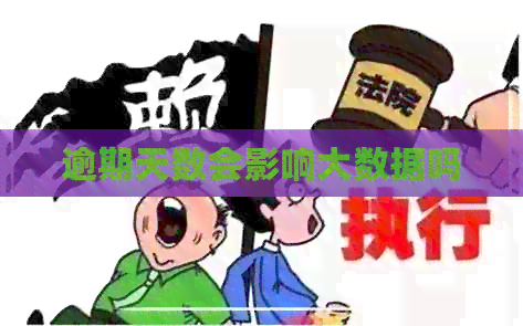 逾期天数会影响大数据吗