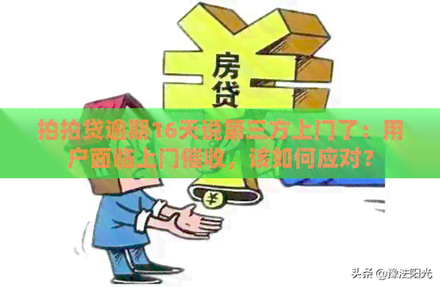 逾期16天说第三方上门了：用户面临上门，该如何应对？