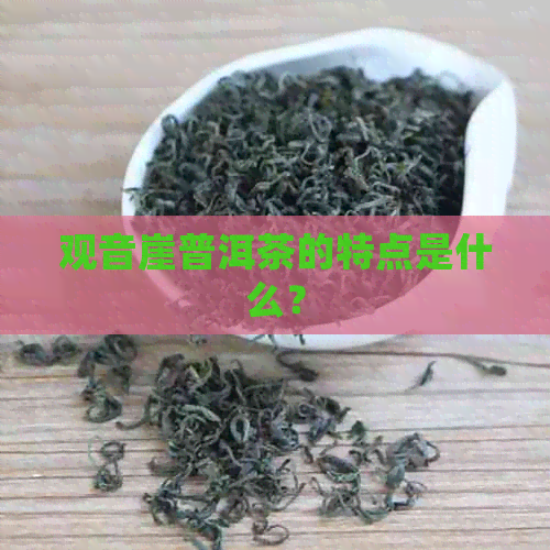 观音崖普洱茶的特点是什么？