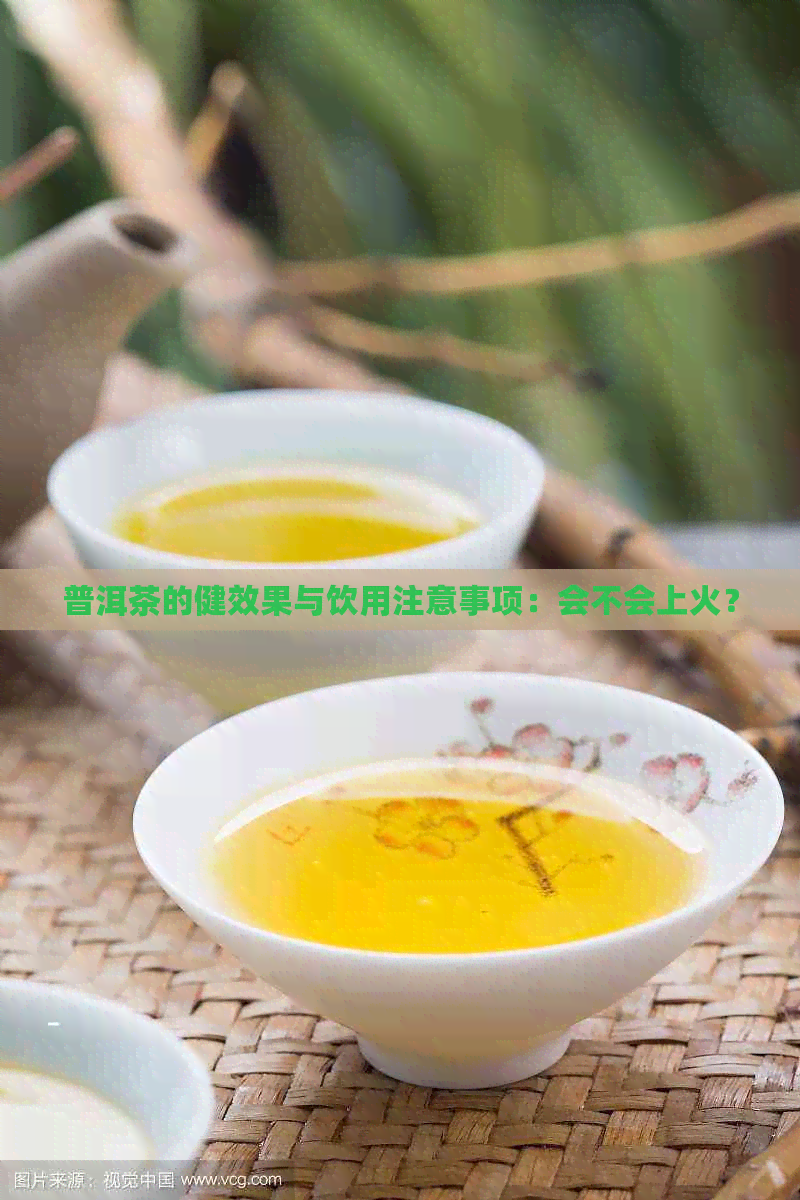 普洱茶的健效果与饮用注意事项：会不会上火？