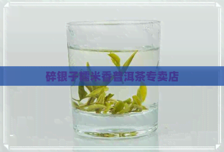 碎银子糯米香普洱茶专卖店