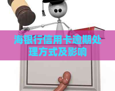 海银行信用卡逾期处理方式及影响