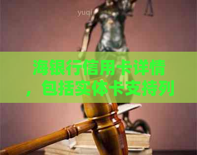 海银行信用卡详情，包括实体卡支持列表及如何申请。