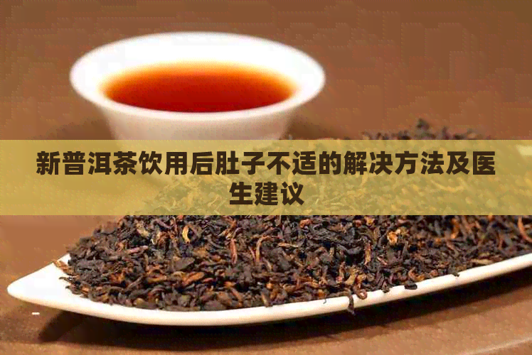 新普洱茶饮用后肚子不适的解决方法及医生建议