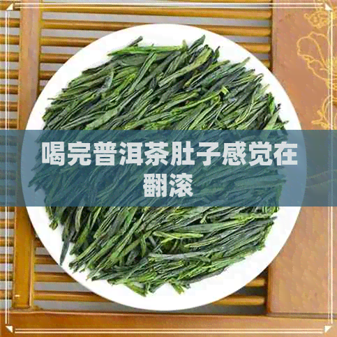 喝完普洱茶肚子感觉在翻滚