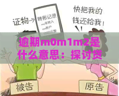 逾期m0m1m2是什么意思：探讨贷款逾期的不同等级含义