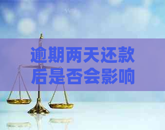 逾期两天还款后是否会影响记录：全面解析与解答