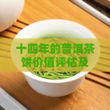 十四年的普洱茶饼价值评估及是否可饮用