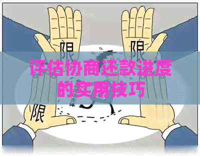 评估协商还款进度的实用技巧