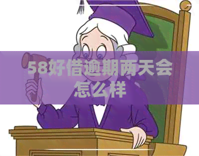 58好借逾期两天会怎么样