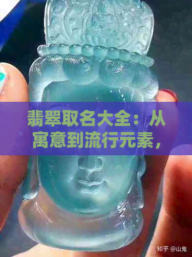 翡翠取名大全：从寓意到流行元素，打造独特的翡翠命名指南