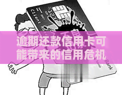 逾期还款信用卡可能带来的信用危机与应对策略