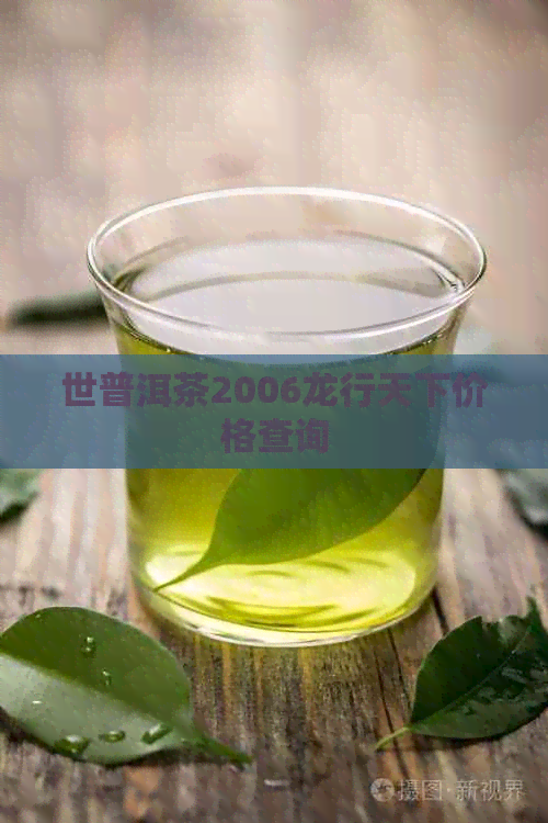 世普洱茶2006龙行天下价格查询