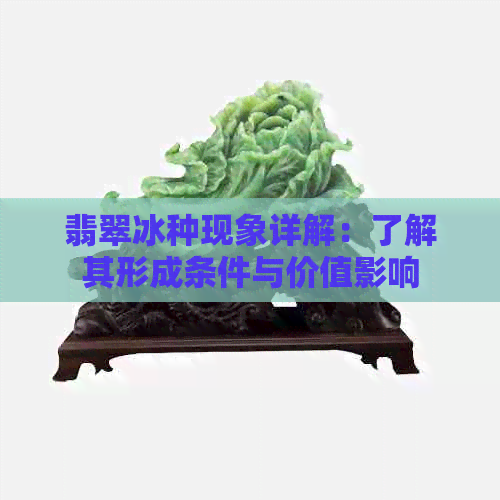 翡翠冰种现象详解：了解其形成条件与价值影响