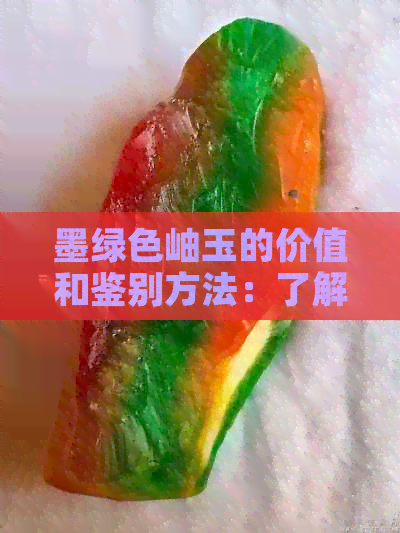 墨绿色岫玉的价值和鉴别方法：了解这些让你的购买更有保障