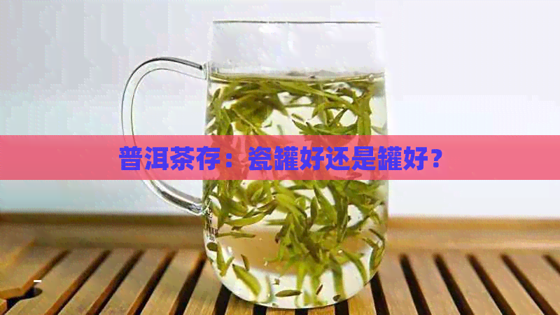 普洱茶存：瓷罐好还是罐好？