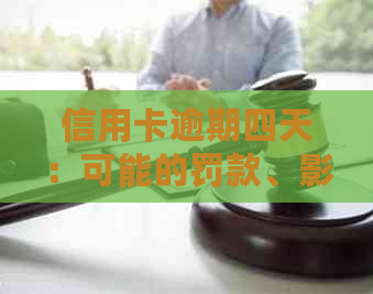 信用卡逾期四天：可能的罚款、影响与解决办法