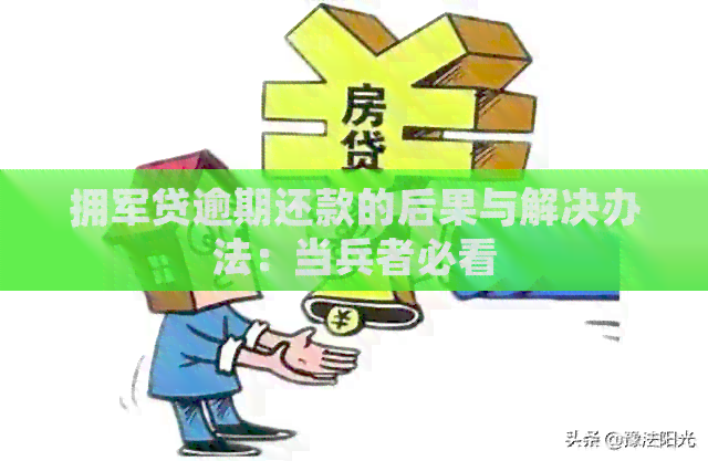 拥军贷逾期还款的后果与解决办法：当兵者必看