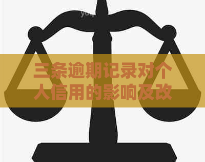 三条逾期记录对个人信用的影响及改善方法：报告分析与解决方案