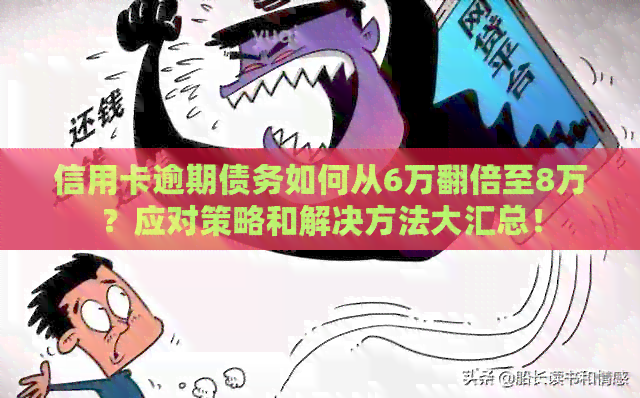 信用卡逾期债务如何从6万翻倍至8万？应对策略和解决方法大汇总！