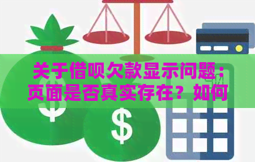 关于借呗欠款显示问题：页面是否真实存在？如何解决？