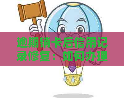 逾期销卡后信用记录修复：如何办理其他信用卡？