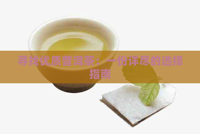 寻找优质普洱茶：一份详尽的选择指南