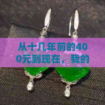 从十几年前的400元到现在，我的玉镯价值如何变化？是否值得继续收藏？