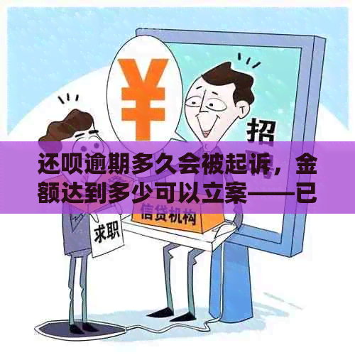 还呗逾期多久会被起诉，金额达到多少可以立案——已还2000多未停止