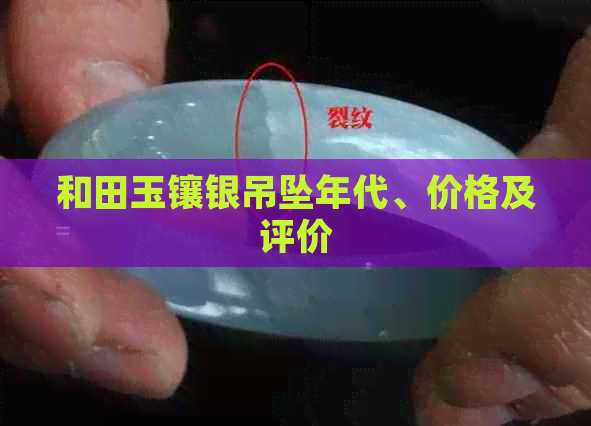 和田玉镶银吊坠年代、价格及评价