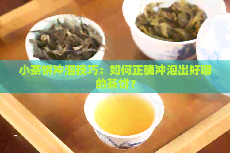 小茶饼冲泡技巧：如何正确冲泡出好喝的茶饼？