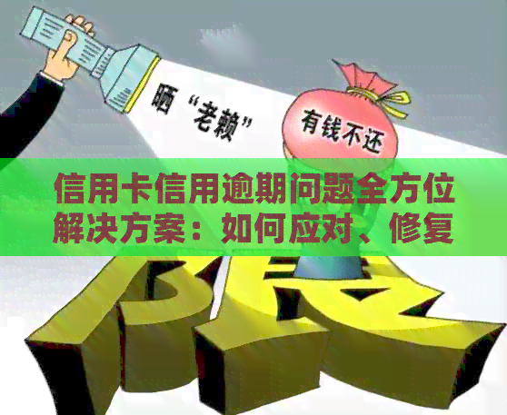 信用卡信用逾期问题全方位解决方案：如何应对、修复与预防