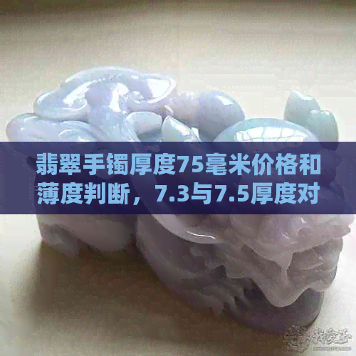 翡翠手镯厚度75毫米价格和薄度判断，7.3与7.5厚度对比