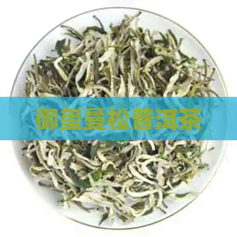 御玺曼松普洱茶