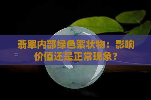 翡翠内部绿色絮状物：影响价值还是正常现象？