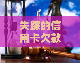 失踪的信用卡欠款人：应对措与解决之道