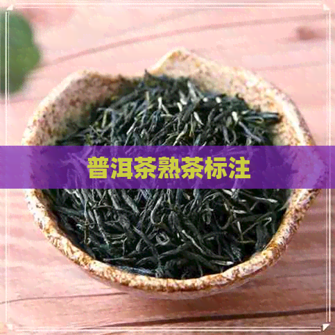 普洱茶熟茶标注