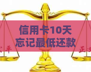 信用卡10天忘记更低还款怎么办呢