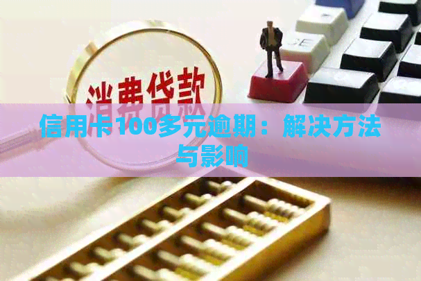 信用卡100多元逾期：解决方法与影响