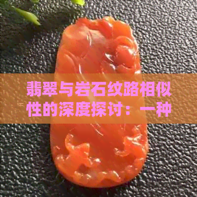 翡翠与岩石纹路相似性的深度探讨：一种新的鉴赏视角