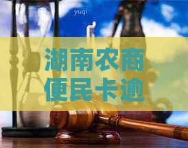 湖南农商便民卡逾期两天的解决策略和注意事项，让你轻松应对逾期问题