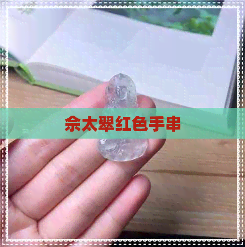 佘太翠红色手串