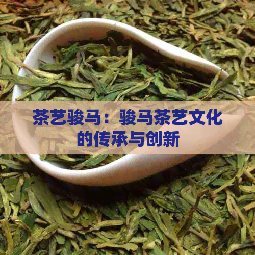 茶艺骏马：骏马茶艺文化的传承与创新