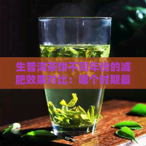 生普洱茶饼不同年份的减肥效果对比：哪个时期最有效？