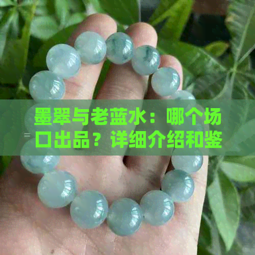 墨翠与老蓝水：哪个场口出品？详细介绍和鉴别方法