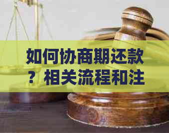 如何协商期还款？相关流程和注意事项一览