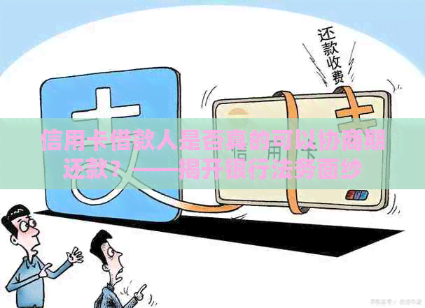 信用卡借款人是否真的可以协商期还款？——揭开银行法务面纱