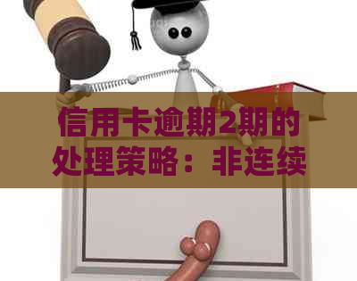 信用卡逾期2期的处理策略：非连续逾期的应对之道