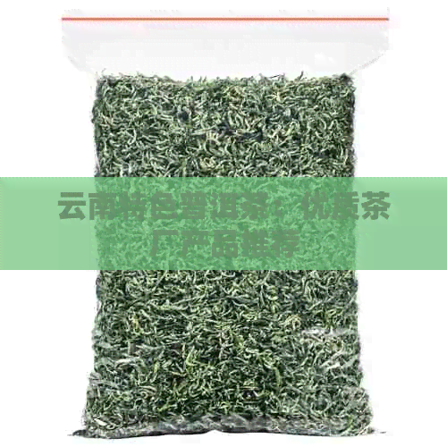 云南特色普洱茶：优质茶厂产品推荐